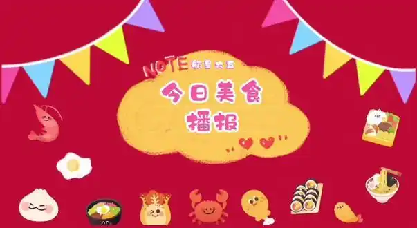 幼儿园美食播报