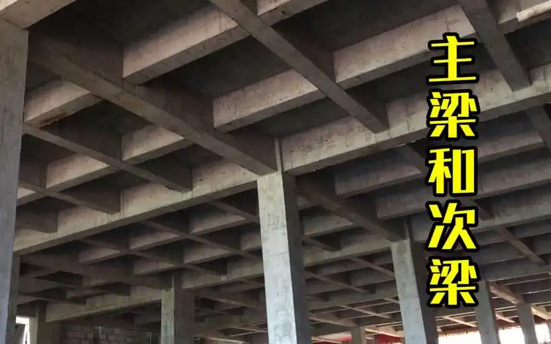 主梁和次梁怎么分主梁和次梁的视频主梁和次梁的区分