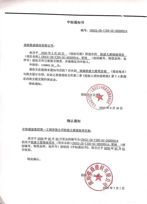 中铁城建集团第一工程有限公司铁建大厦精装项目部 物资(管材)采购中