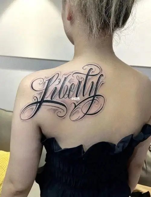 靓妹的后背花体字