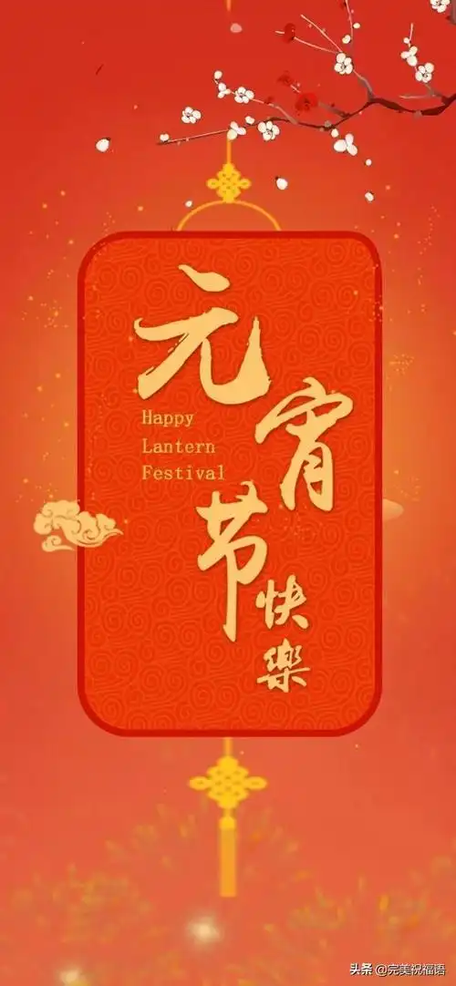 正月十五元宵节祝福语带图片发朋友圈祝福动态表情图片