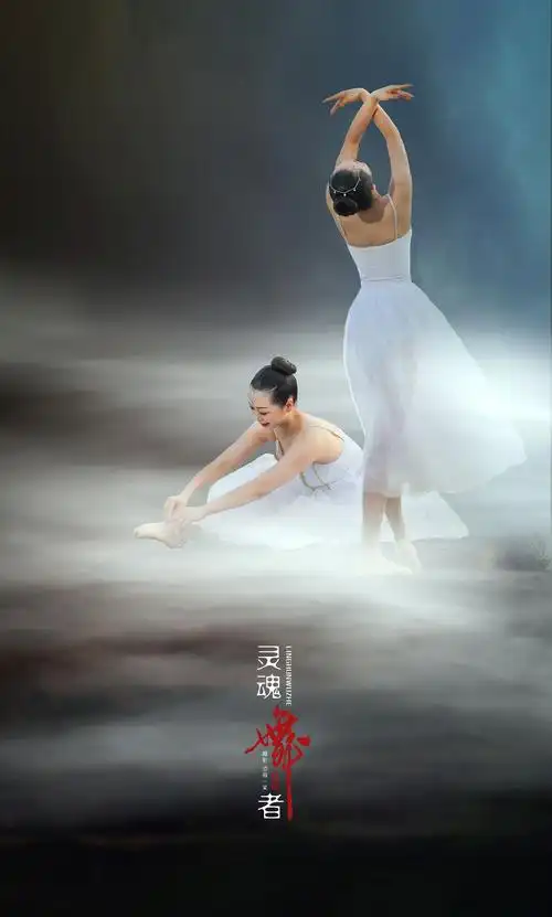 灵魂舞者