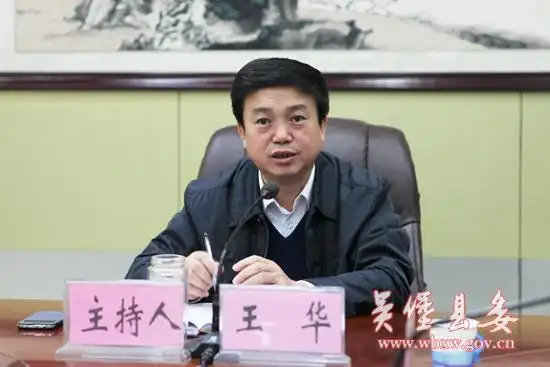 县委书记王华主持会议并讲话