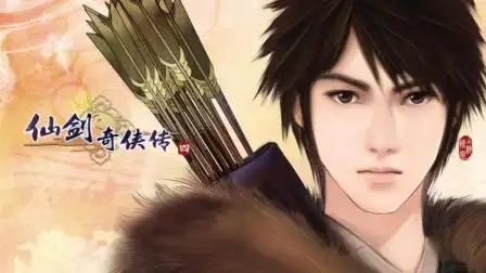 仙剑奇侠传四
