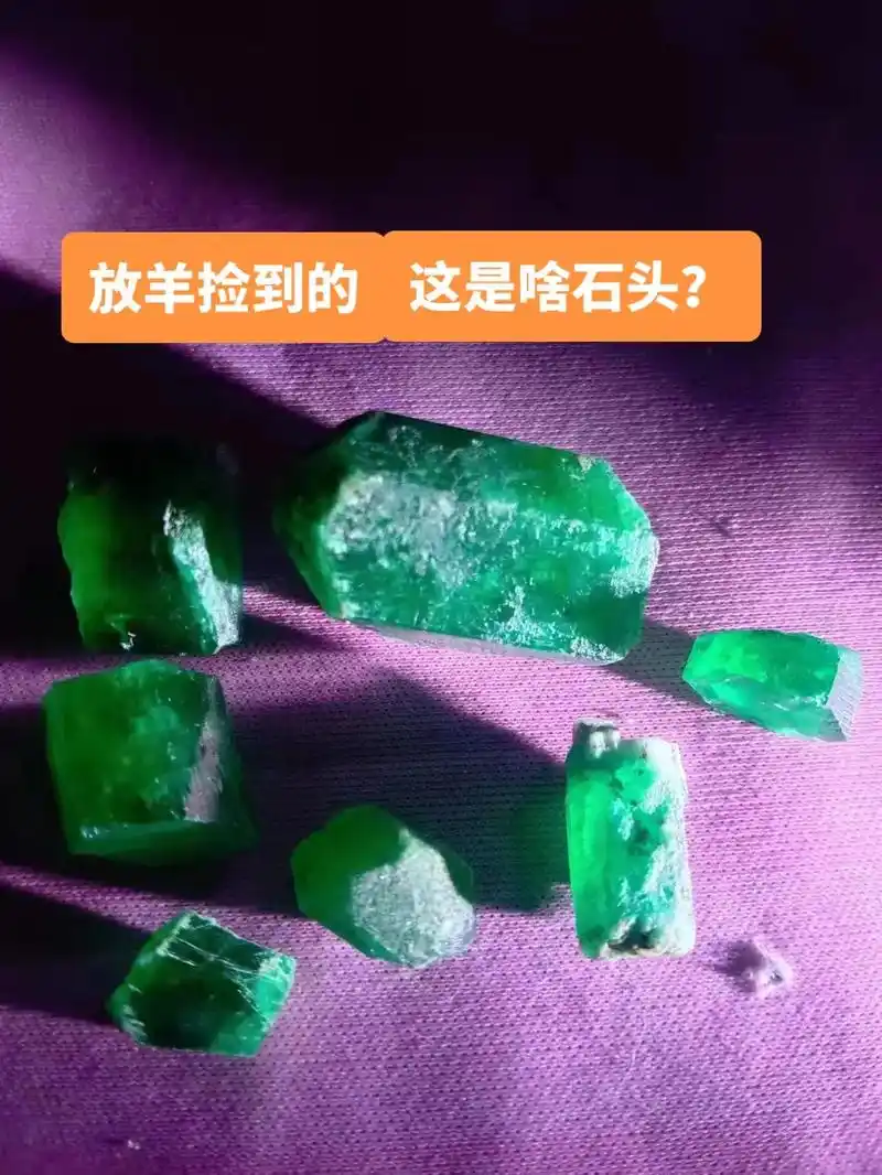 放羊捡到的绿石头,值钱吗能换几箱二锅头?#祖母绿 #绿宝石  - 抖音