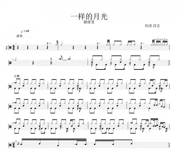 徐佳莹 一样的月光(精扒)架子鼓谱爵士鼓曲谱