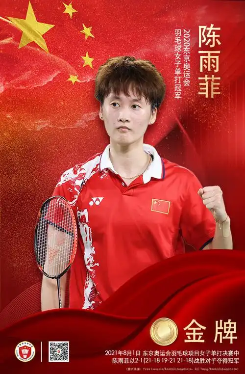 陈雨菲获得东京奥运会羽毛球女子单打冠军 - 中国羽毛球协会官方网站