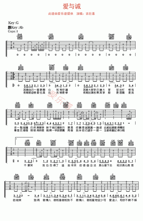 古巨基《爱与诚》 吉他谱