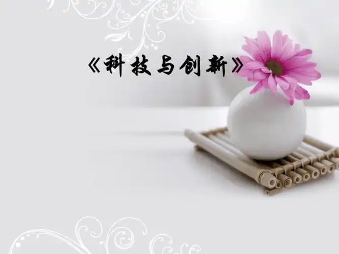 科技与创新主题模板ppt