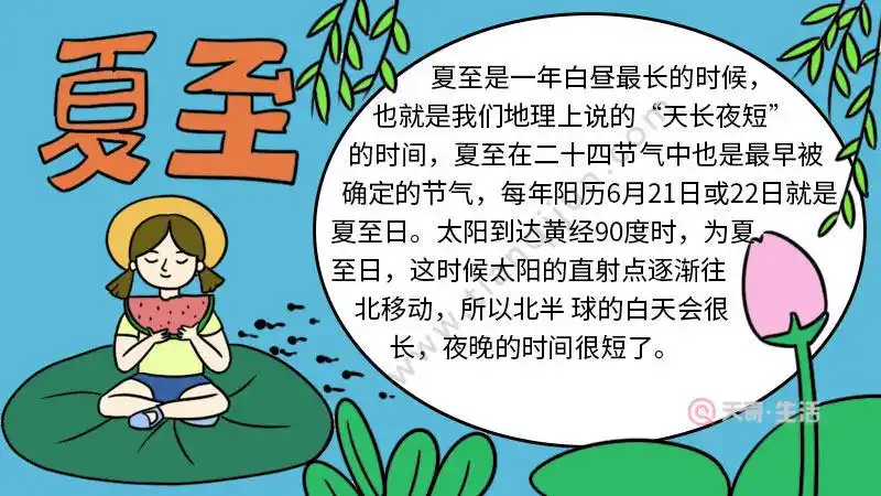 夏至手抄报内容夏至手抄报内容画法夏至手抄报内容怎么画