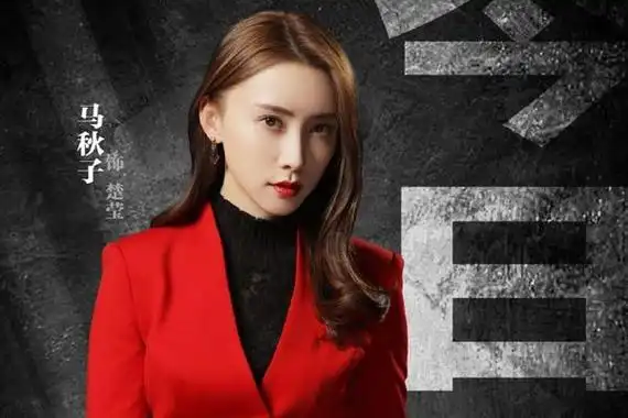 马秋子个人资料后背的纹身是什么样子的