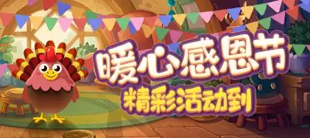 手机游戏首页 资讯中心 游戏资讯 > 热闹感恩节《推理学院》暖心活动