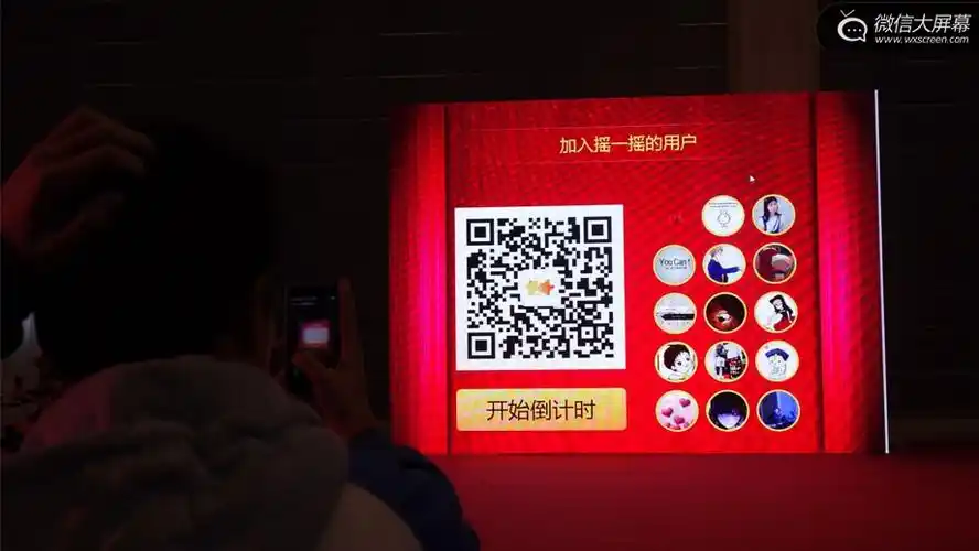微信大屏幕"摇一摇"