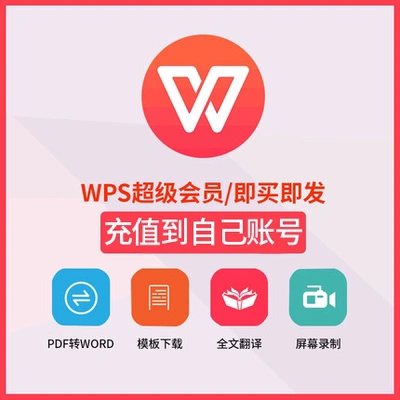 wps超级会永久稻壳会员卡一天月pdf转word修复文档合并excel金山ppt模