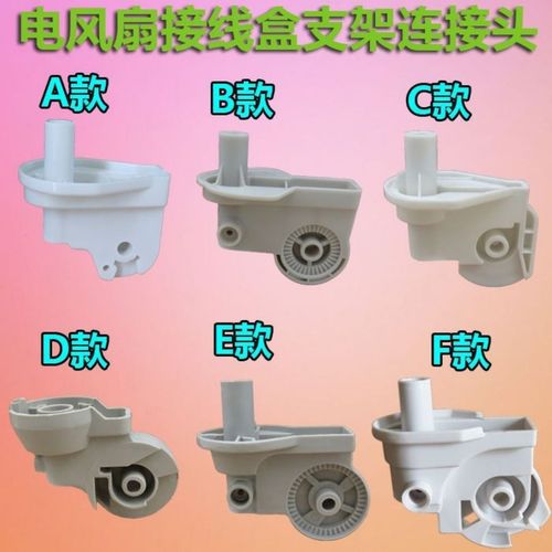 电风扇配件落地扇壁扇接线盒支架连接头开关箱天桥脖子连接头弯头