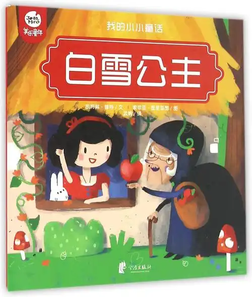 绘本故事白雪公主我的小小童话适合