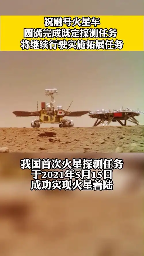 祝融号火星车圆满完成既定探测任务将继续行驶实施拓展任务