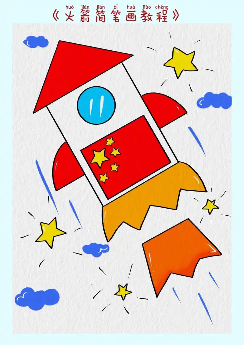 教你用简单的几何图形画火箭,祝祖国繁荣昌盛# - 抖音