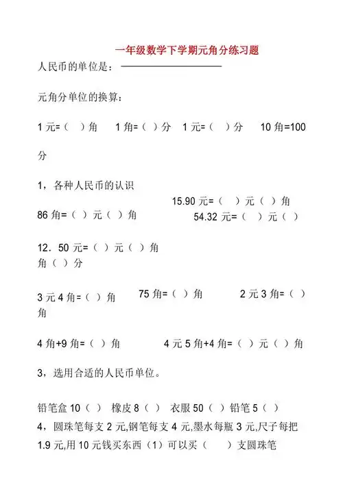 一年级数学下学期元角分练习题