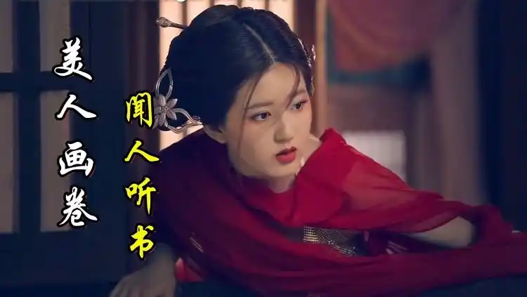 闻人听书美人画卷dj沈念版青山常伴绿水