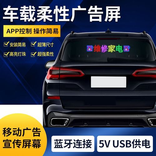 车载后车窗led显示屏后挡风玻璃滚动字幕电子软屏超薄柔性广告屏