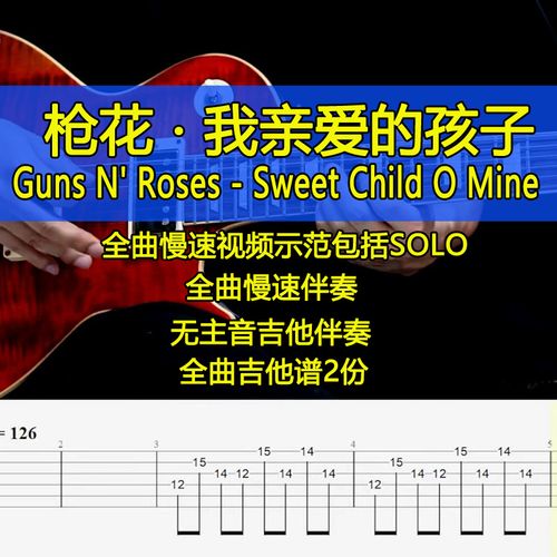 guns n roses sweet child o mine吉他谱慢速示范视频枪花solo谱