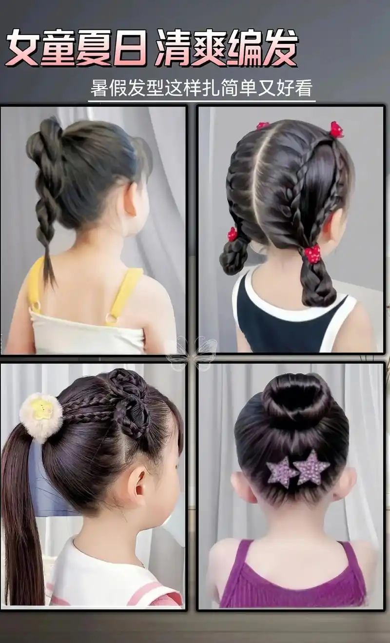 儿童编发~夏日清爽发型.美妈们,分享几款简单易学的夏日发型~ - 抖音
