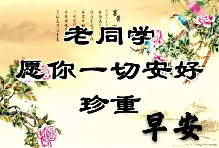 冬天清晨发给老同学早上好问候图片带字创意好看的老同学问候祝福早安