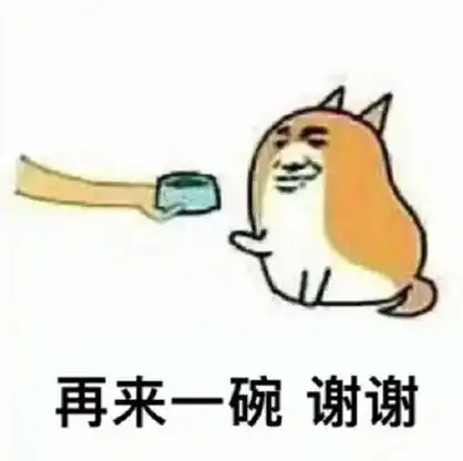 再来一碗谢谢
