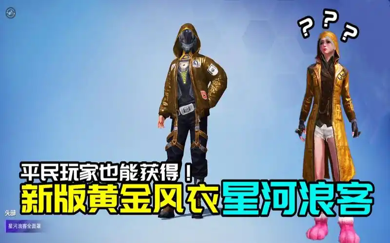 新版黄金风衣"星河浪客",平民玩家也能获得!