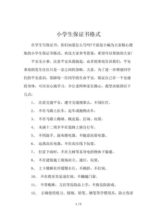 小学生保证书格式