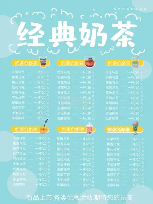 卡通经典奶茶价目表