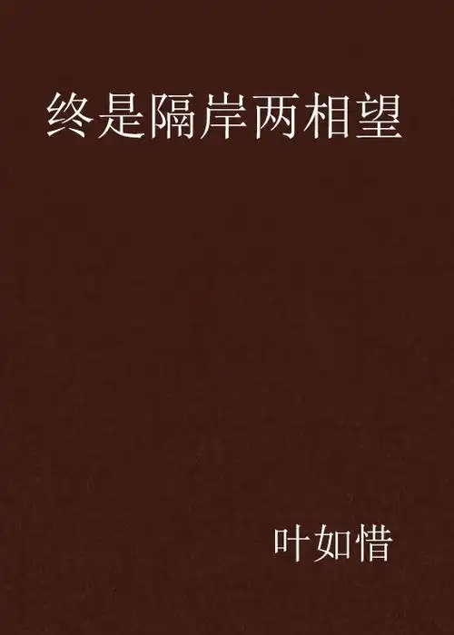 终是隔岸两相望