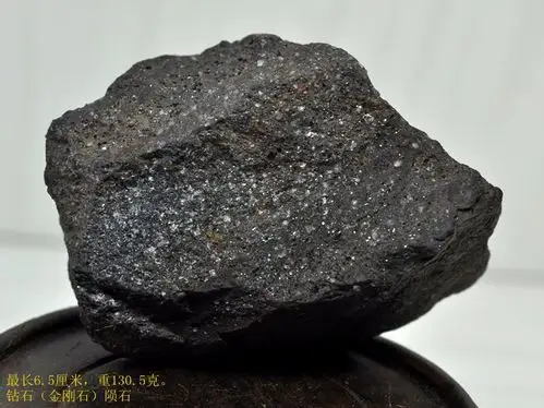 钻石陨石(金刚石陨石),重130.5克,喜迎2018年!