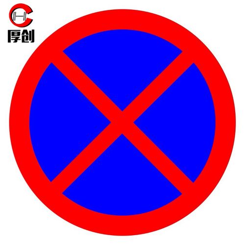 厚创 交通安全标识 标志指示牌 道路设施警示牌 直径60cm 禁止停车