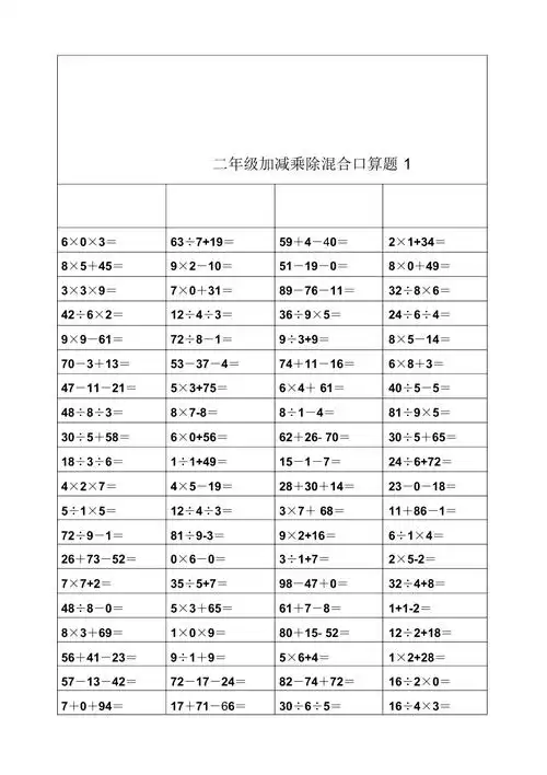 二年级上册加减乘除混合口算