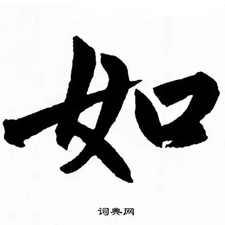 如行书怎么写好看如字的行书书法写法如毛笔行书书法欣赏