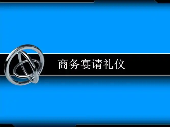 商务礼仪06商务宴请礼仪.ppt