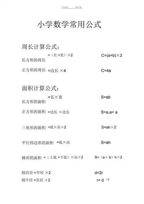 小学数学常用周长面积计算公式