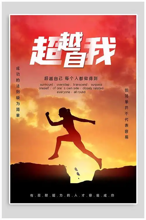 超越自我励志海报