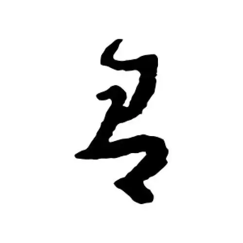 有字的草书怎么写,有的草书书法 - 爱汉语网