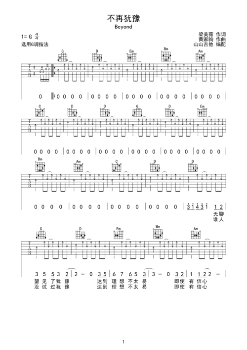 不再犹豫-beyond g调指法编配g调六线吉他谱-虫虫吉他谱免费下载