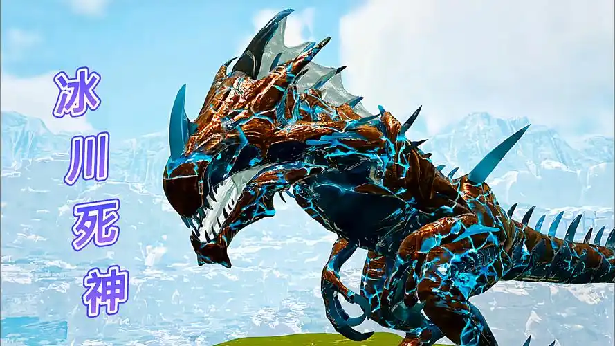 复合型元素冰川属性死神国王_方舟生存进化