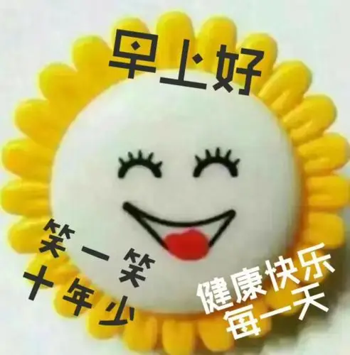 早上好,笑一笑,十年少,祝你健康快乐每一天!