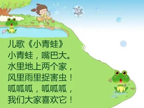 一起来读一读《小青蛙》的儿歌吧!