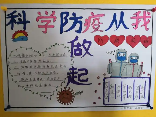 第一小学三年四班 "科学防疫 从我做起"手抄报