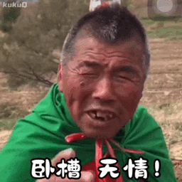 卧槽无情啊!表情包_卧槽_无情表情