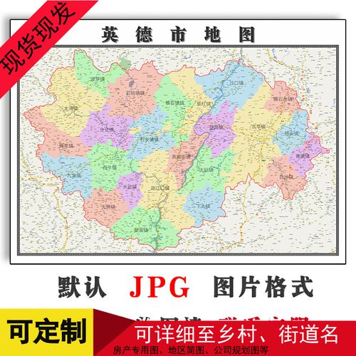 英德市地图1.1米可定制广东省清远市电子版jpg格式高清图片新款