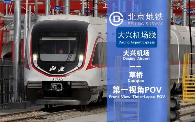 「机场进城最快·心系抢钱每一程」【北京地铁】大兴机场线 第一视角