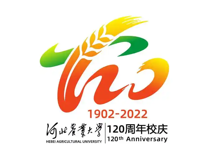 河北农业大学120周年校庆标识logo征集评选结果